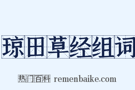 琼田草经组词是什么意思的图片